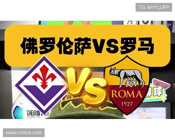 罗马对阵佛罗伦萨比赛观看指南