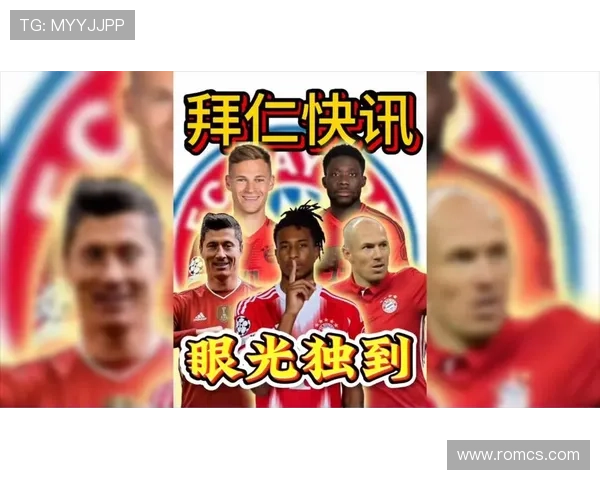 拜仁引援名单曝光高层意见失控
